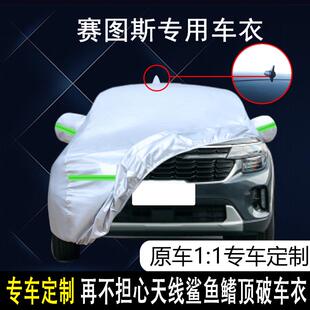 1.5L 赛图斯 CVT专用车衣加厚防雨防晒防尘遮阳罩 悦达起亚 2023款