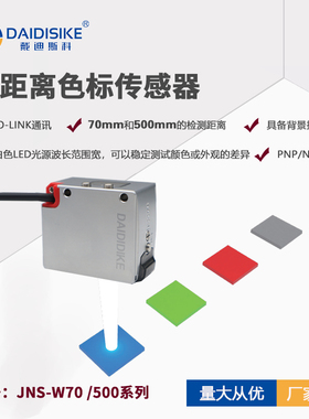 白色LED光源长远距离色标传感器70/500mm颜色识别分选可调防抖动