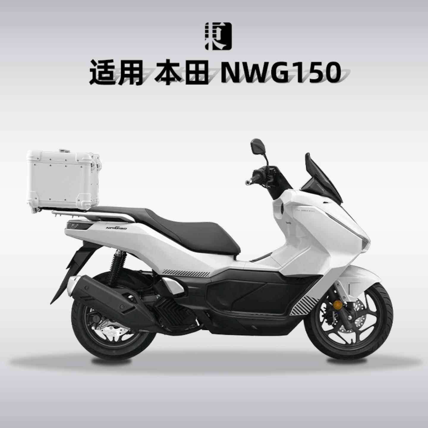 适用本田NWG150尾箱摩托车铝合金后备箱原尾架无损安装改装后尾箱