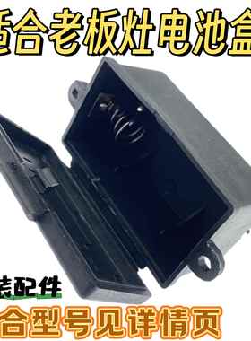 适合老板燃气灶电池盒原厂塑料一号电池盒通用9B28/7B13单电池盒