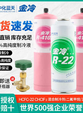 金冷R22制冷剂R410a雪种液汽车空调加氟利昂R134A600冰箱家用冷媒