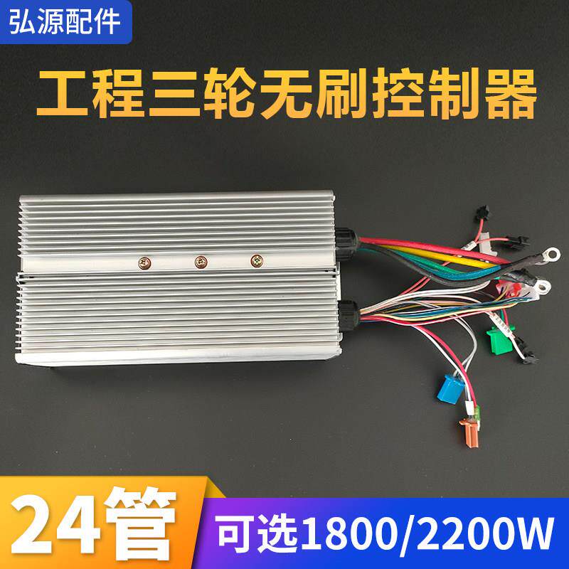 24管1800/2200W无刷控制器工地电动三轮车大功率48-60v低速调速器