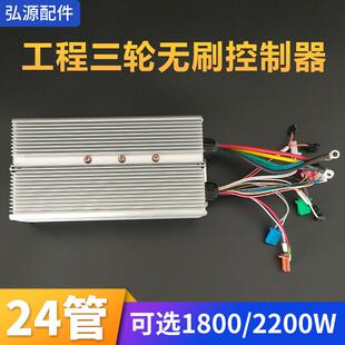 24管1800/2200W无刷控制器工地电动三轮车大功率48-60v低速调速器