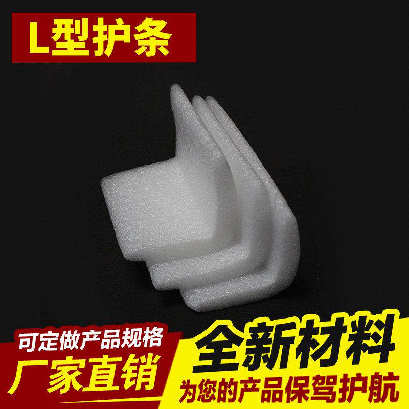 新料EPE珍珠棉包边护角条 L形防撞抗震环保塑料发泡打包棉条 包邮