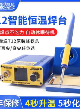 维修佬T12Pro+电烙铁防静电可调温手机维修大功率焊台 自动休眠