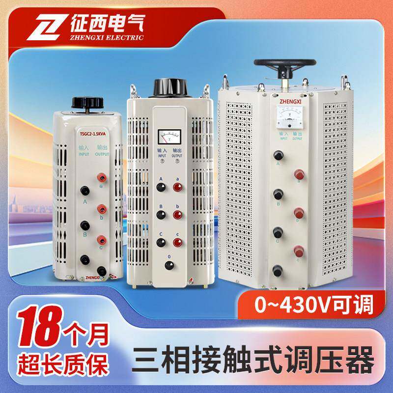 征西调压器220V单相大功率交流接触式三相调压器5/10KW可调变压器