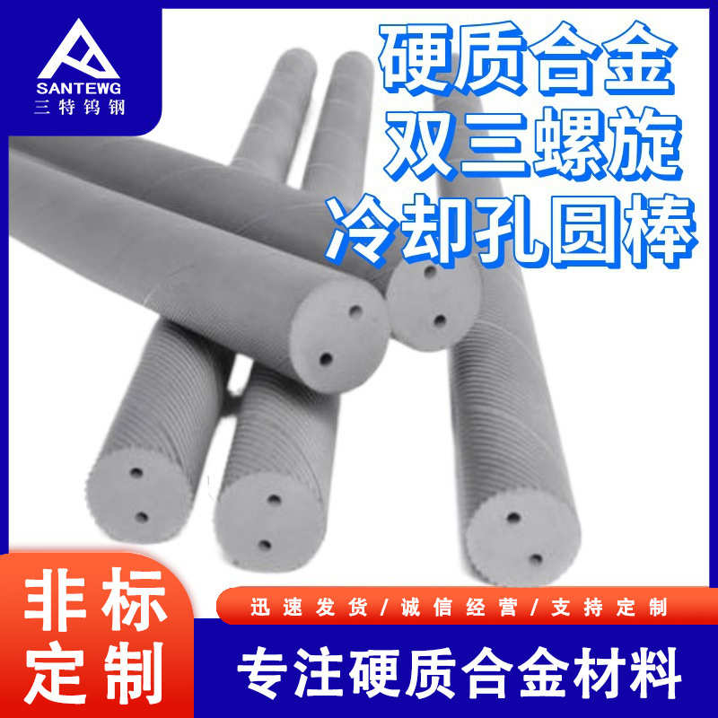 钨钴合金双孔三孔螺纹冷却孔毛胚圆棒非标棒材高硬度耐磨钨钢毛胚