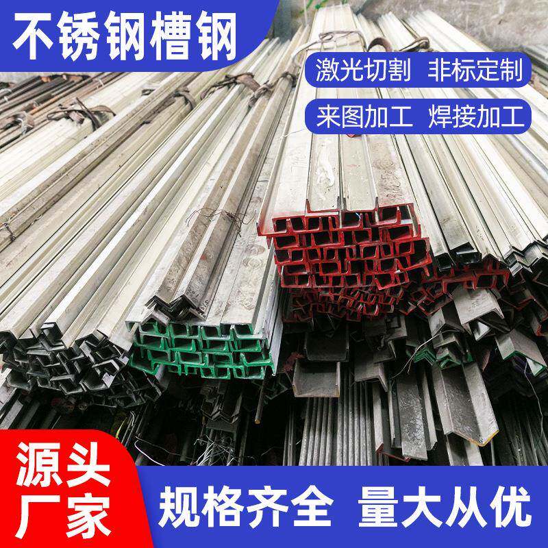 厂家供应304不锈钢槽钢201316L不锈钢u型钢可激光切割打孔加工