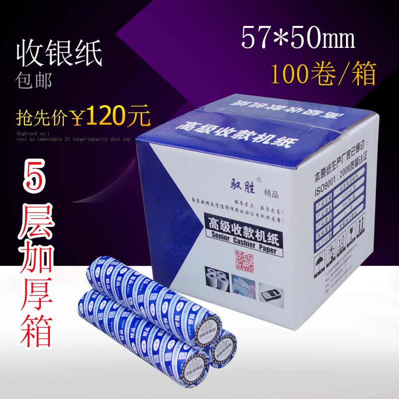 包邮驭胜57x50热敏收银纸58mm小票打印纸57 50卷纸100卷装小管芯