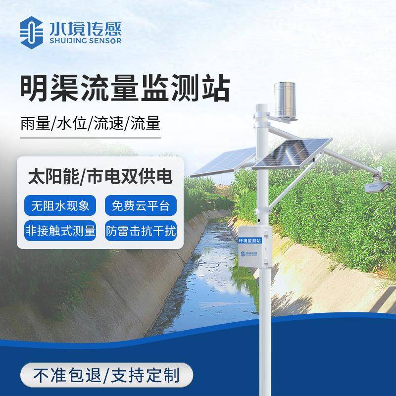明渠流量监测站水境河道沟渠水位雨量流速一体化水雨情监测系统