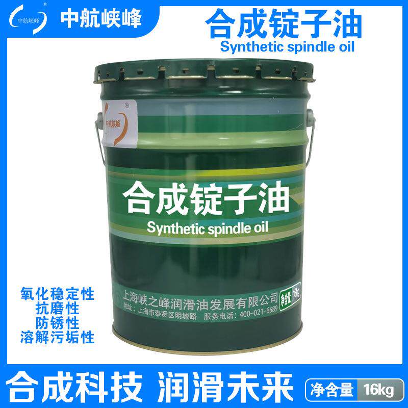 中航峡峰 合成锭子油 16kg/18L/桶