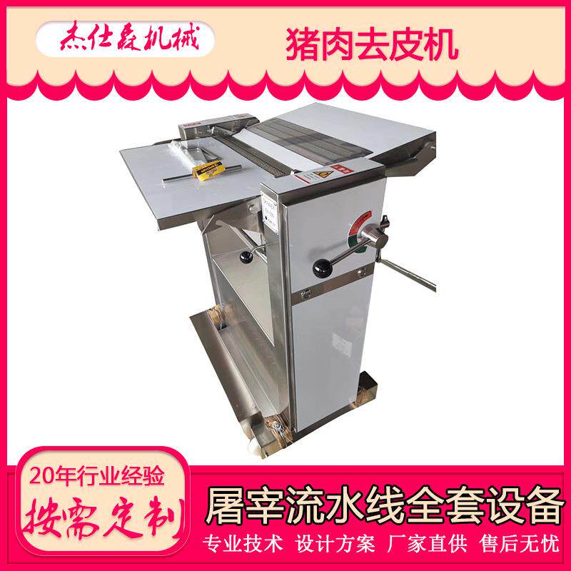 屠宰场不锈钢猪肉扒皮机自动猪皮去油机连续式鱼肉鸡鸭胸肉开片机