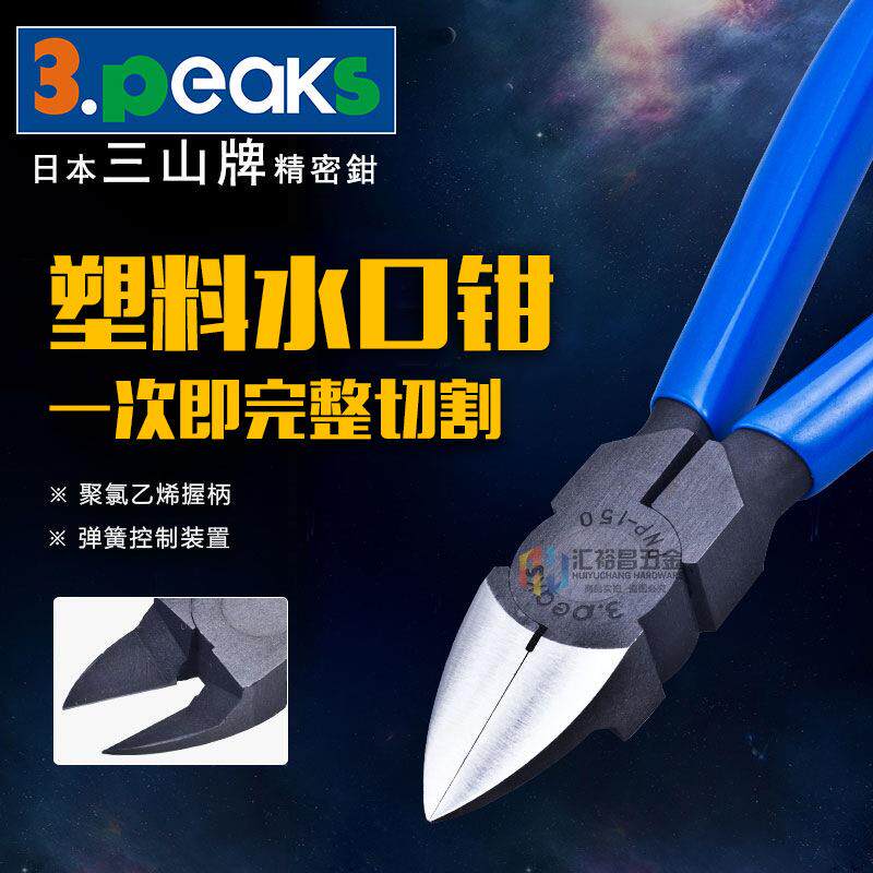 3.PEAKS三山牌塑料水口钳斜口钳 PNP-150G-S-R(刀口弧面6寸150mm)