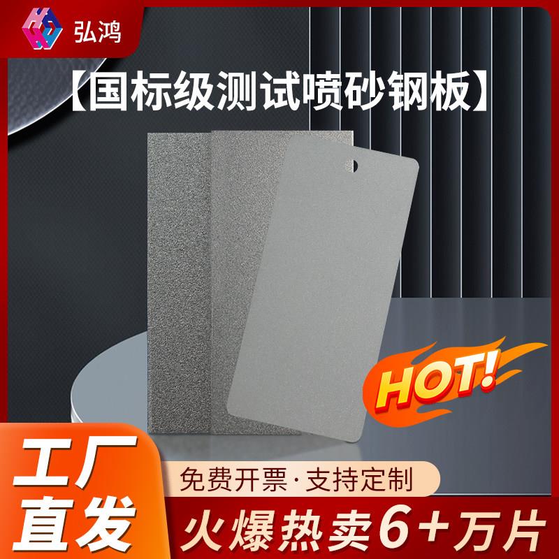 弘鸿涂料测试喷砂钢板标准检测抛丸板喷涂喷油漆盐雾实验调漆色板