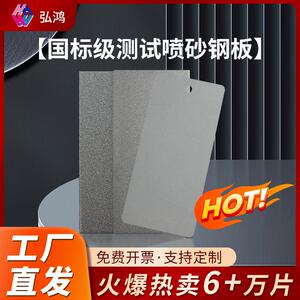 弘鸿涂料测试喷砂钢板标准检测抛丸板喷涂喷油漆盐雾实验调漆色板