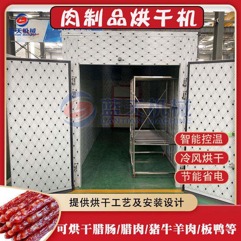 肉制品烘干机 腊肉肠鸡鸭羊牛肉干冷风烘干设备 小鱼干肉类风干机