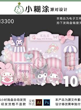粉紫色三丽鸥库洛米美乐蒂十周岁女孩生日公主派对背景素材设计