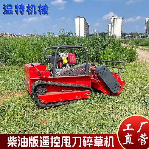 源头工厂柴油开荒除草大功率遥控碎草机履带式果园割草机出口