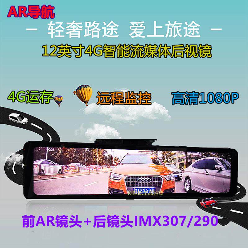 12寸流媒体后照镜高德ar导航4G运存智能行车记录仪IMX290星光夜视