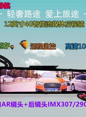 12寸流媒体后照镜高德ar导航4G运存智能行车记录仪IMX290星光夜视