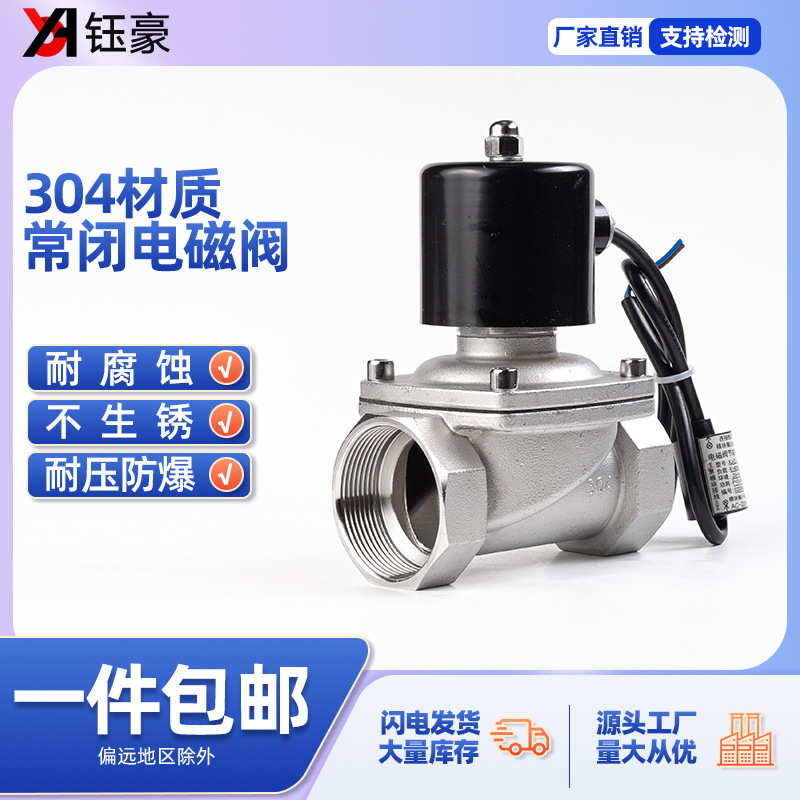 304不锈钢电磁阀2W型24V水管电磁控制阀220V管道常闭水阀门4分1寸