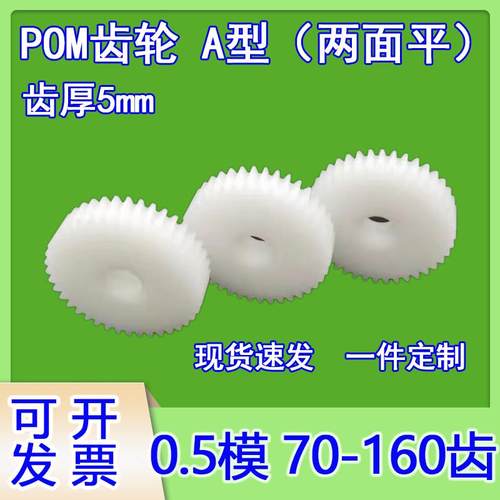 A型厚5平面0.5模齿轮70-160pom定制齿条滑块传动配件模型