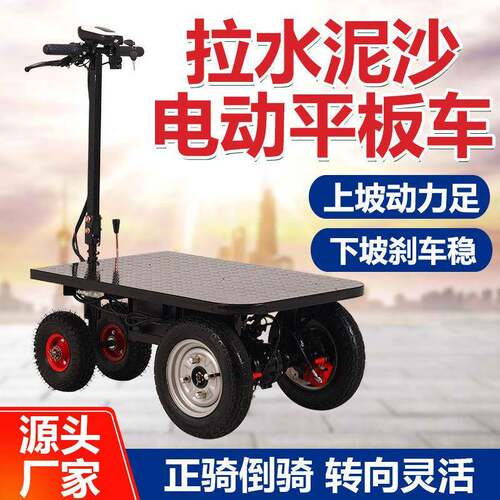水泥电动平板车四轮拉货载重工地电梯瓷砖电动搬运农用养殖小推车