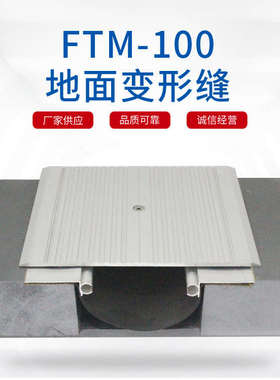 地面 内外墙屋面铝合金不锈钢盖板型变形缝FTM伸缩缝厂家销售