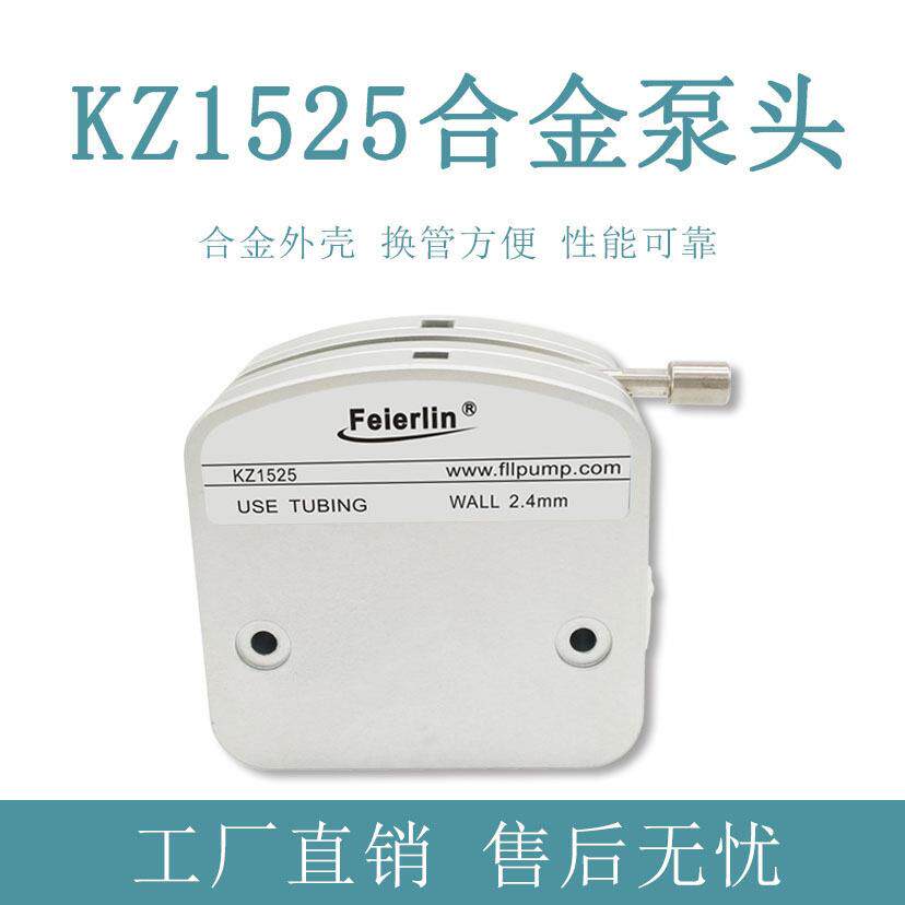 KZ1525蠕动泵头合金外壳耐腐蚀易换管输送胶水洗洁精泵管厚2.4mm