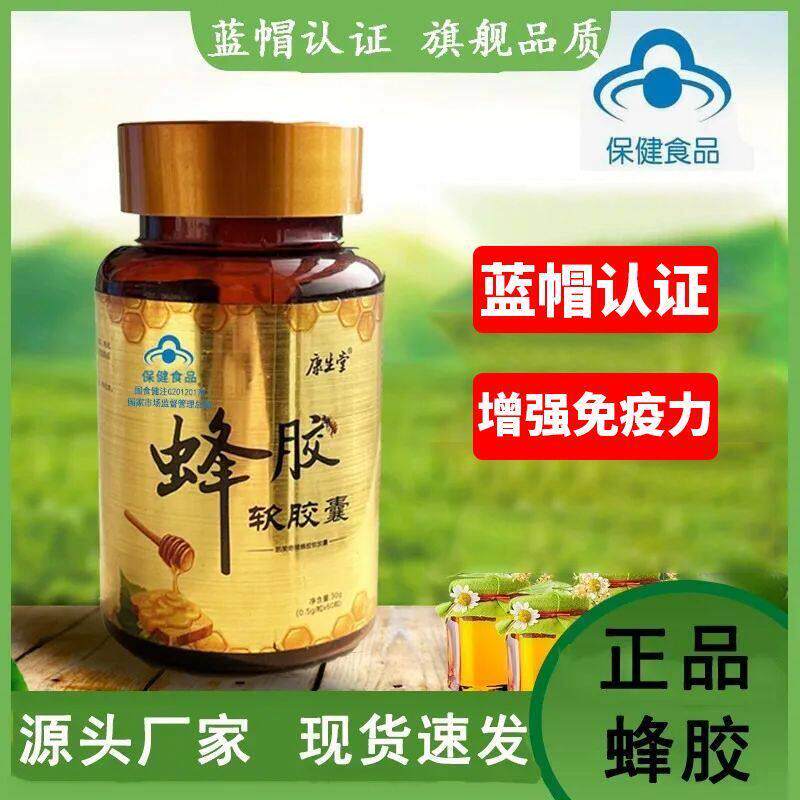 康生堂蜂胶软胶囊中老年成人熬夜通宵牴抗力差生病增强免疫力正品