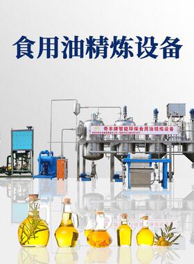 食用油精炼厂家生产精炼油设备菜籽油花生油全自动食用油精炼