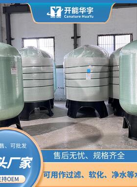 FRP软化罐1044 玻璃钢软化罐离子交换罐软化水设备可用锅炉软化