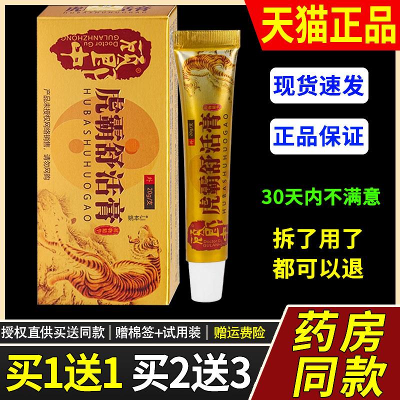 【正品买1送1】顾郎中虎霸舒活膏乳膏20g/支外用草本护理舒缓软膏