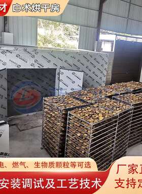 白术烘干机于术吴术苍术片生物颗粒烘烤房大型白术切片烘干设备