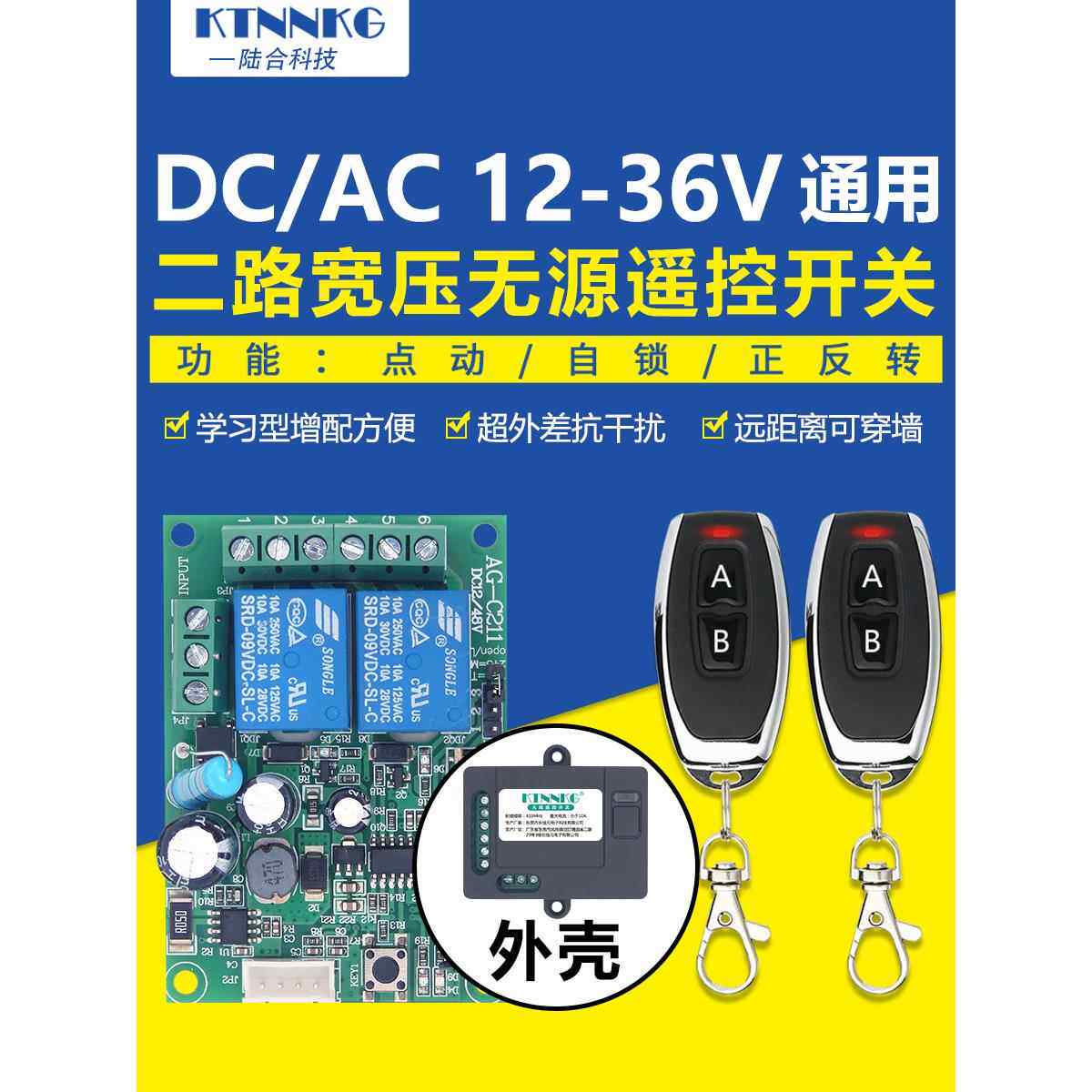 12V24V36无线遥控开关模块两个2路遥控控制器点动正反转12伏遥控