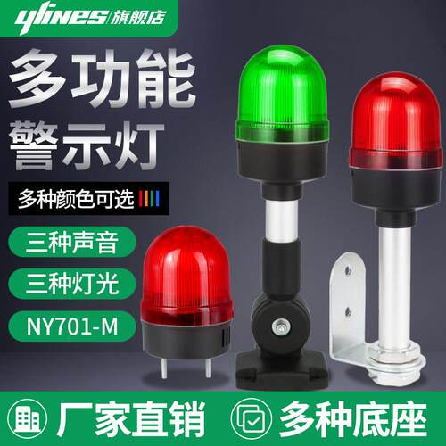 LED多功能警示灯可调NY-701M声光报警器旋转警示灯闪烁灯指示灯