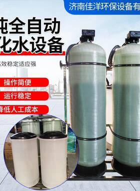地下水自来水高效去除水垢软化水4吨全自动软化水钠离子交换装置