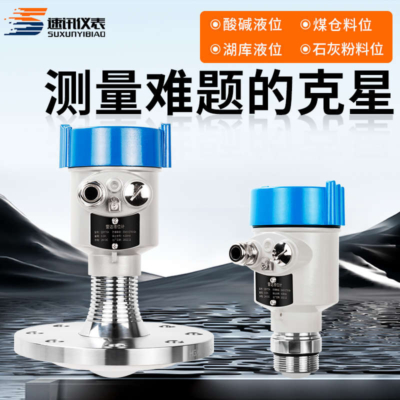 雷达液位计物位计智能防腐防爆高频料位河道石灰粉尘料仓水泥水库