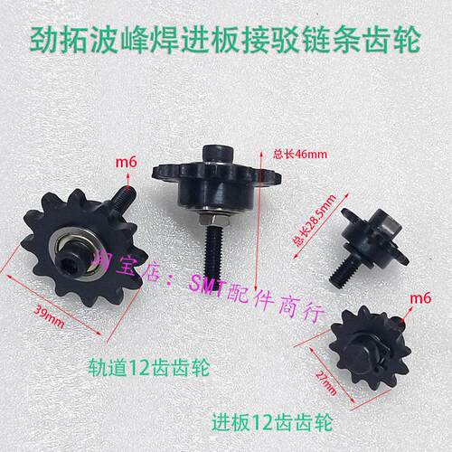 劲拓波峰焊NK-350进板接驳炼条齿轮日东波峰焊入口25B炼条传动轮