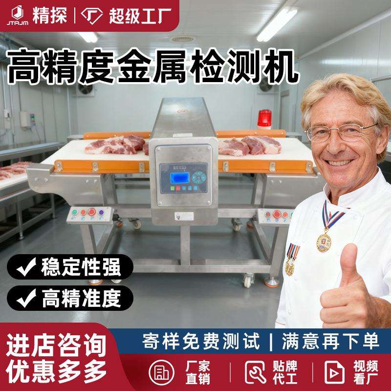 金属检测机高精度猪肉验针机平台式鲜肉牛肉馅料冻货食品金检机
