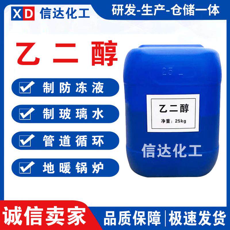 乙二醇原液防冻液原料99.9%工业级涤纶级冷却液载冷剂高纯乙二醇