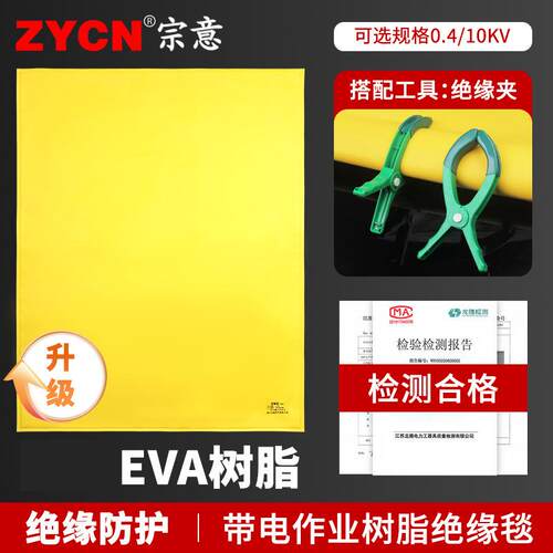 宗意电工绝缘毯 EVA带电作业树脂绝缘毯0.4kv/10kv高压作业绝缘毯