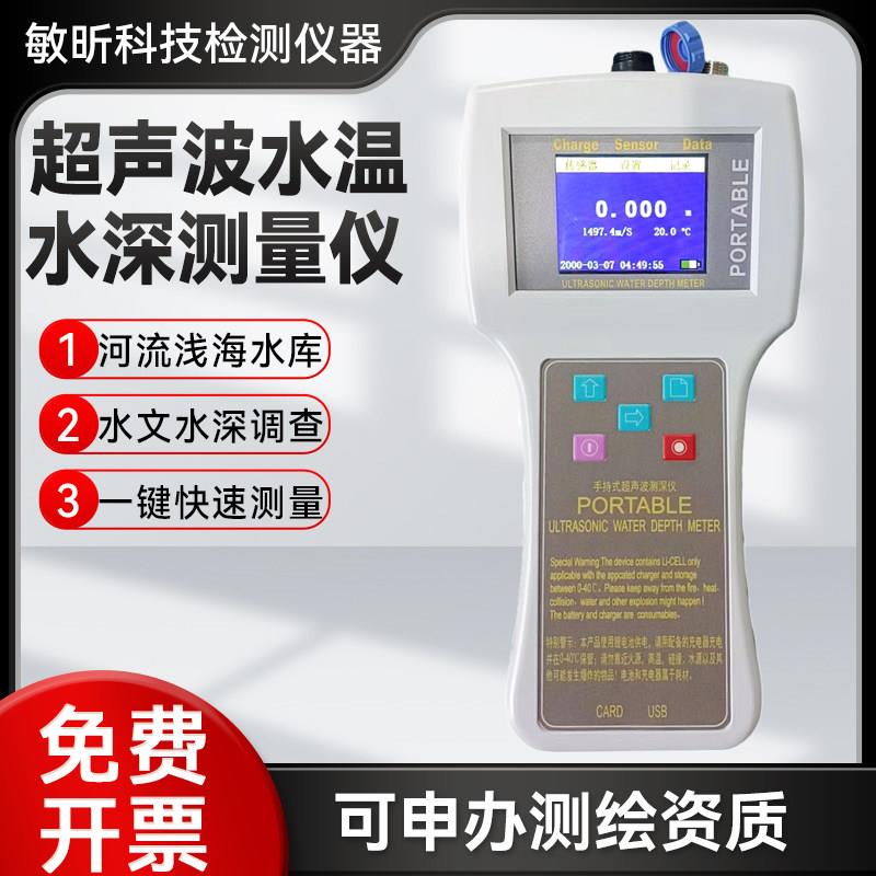超音波水深仪河流水库湖泊可携式水温水深测量仪手持式水位测深仪