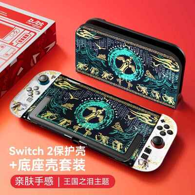 适用任天堂二代switch2保护壳ns2硬壳保护套套装收纳包可插底座