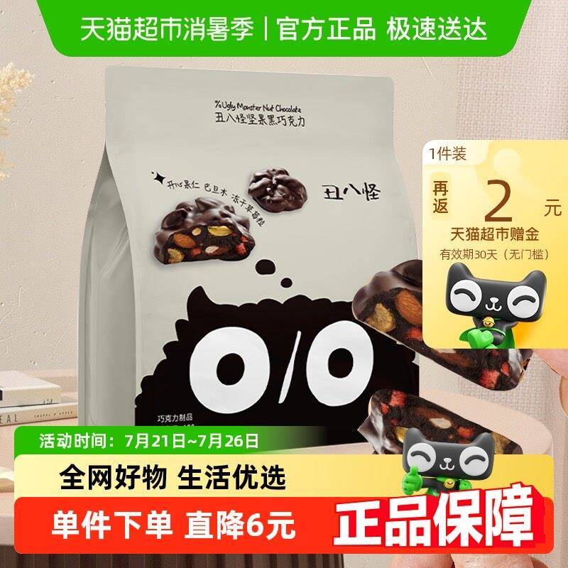 丑八怪坚果巧克力【下拉领优惠】丑八怪坚果中考黑巧(代可可脂)
