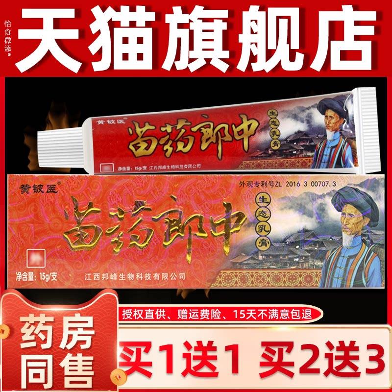 买1送1/买2送3/神芙苗药郎中生态乳膏正品黄铍医皮肤抑菌止痒软膏