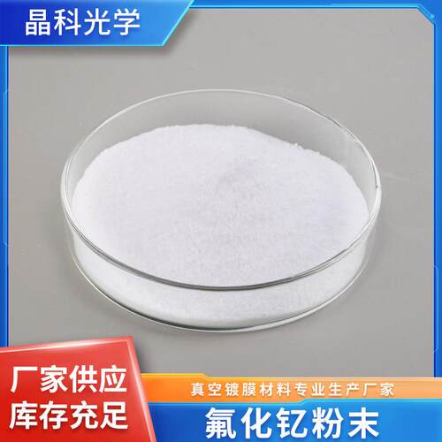 氟化钇高纯YF3烧结颗粒现货供应光学蒸发真空镀膜材料氟化钇