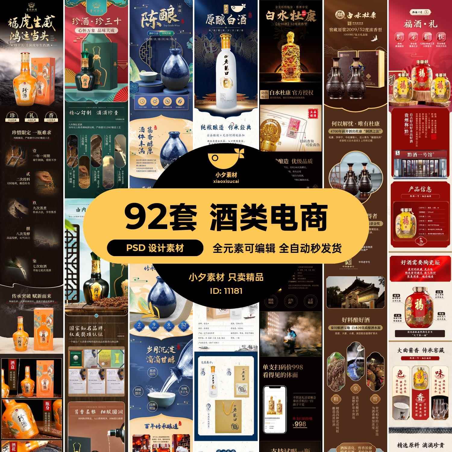 92套酒类电商产品详情首页长图模板PSD设计素材