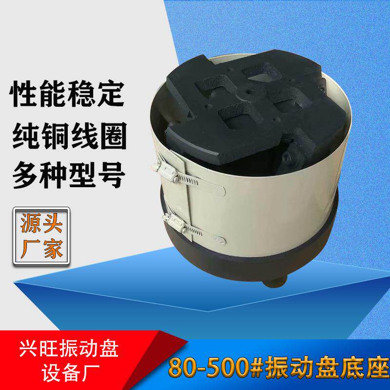 振动盘底座80-500精密底盘电磁铁线圈直振控制器小型震动盘送料机