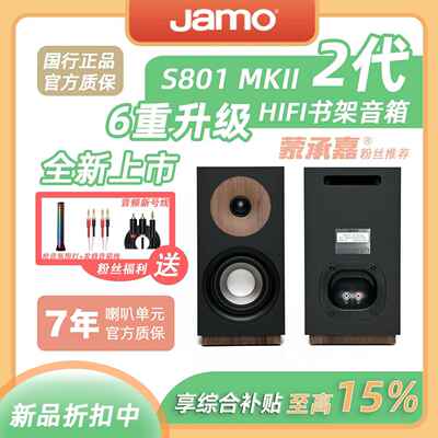 【MC Audio蒙承音频】JAMO/尊宝S801 MKII二代HIFI书架式无源音箱
